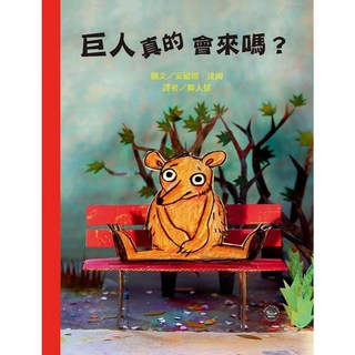 巨人真的會來嗎？刻畫友誼的美好及溫暖