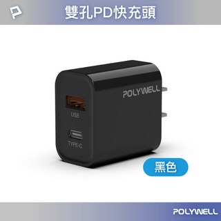 POLYWELL 寶利威爾 PD雙孔快充頭 20W Type-C充電頭 豆腐頭 iPhone適用, 黑色, 1個