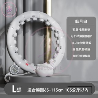 可調節大小-智能計數 不會掉的呼拉圈 智能呼拉圈 呼拉圈 呼啦圈 按摩智能呼拉圈 呼拉圈不會掉 腹肌訓練器 居家健身, 1個, 象牙白【100公斤內】腰圍65~110