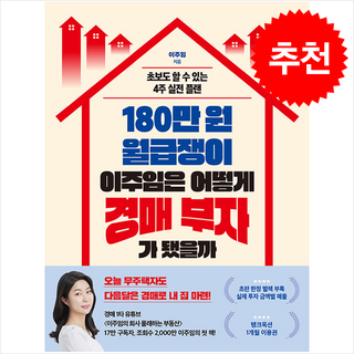 [베스트셀러] 180만 원 월급쟁이 이주임은 어떻게 경매 부자가 됐을까 + 쁘띠수첩 증정, 한국경제신문, 이주임