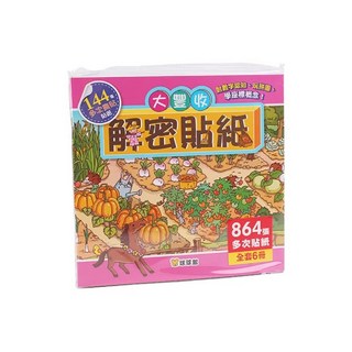 肚量書店 解密貼紙 (全6冊) 大豐收 MIT 正版授權 (多次黏貼 864張 啟發認知 玩拼圖 學座標概念!)