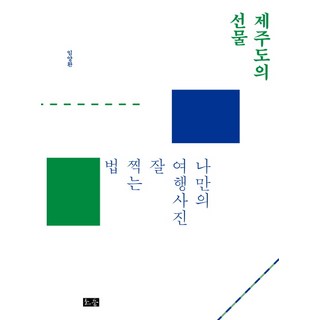 SO DONG 濟州島的禮物：拍出專屬我的旅行美照的方法, 林亮煥