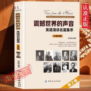 漢英對照 勵誌髮言 英語讀物 椰子圖書, -震撼世界的聲音：英語演講名篇集萃