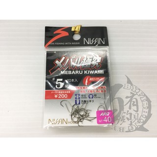 日新NISSIN メバル極究有倒鉤／侍 淺ダナ口太輕量鉤／全層ゲレ中量鉤 日本製造, 1個, メバル極究 3號