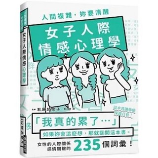 樂辰書店 人間複雜，你要清醒 女子人際情感心理學 石原加受子 著 瑞昇出版