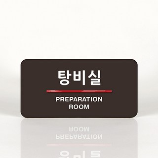 루리앤메리 61 탕비실 오피스를 위한 부서명패 안내판 모음, B 짙은회색