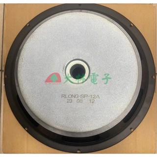 【大林電子】喇叭低音單體 12吋 SP-12 低音, 1個