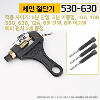 오토바이 체인 교체 스쿠터 튜닝 리무버 드라이버세트 체인컷터 라쳇드라이버 체인톱 리본 체인절단기 탈착 공구세트, 체인컷터 중형 530-630 포함 3개, 1개