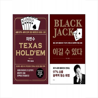 차민수 텍사스 홀덤+블랙잭 이길 수 있다 세트 + 쁘띠수첩 증정, 티나