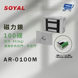 昌運 SOYAL AR-0100M 磁力鎖 100磅 拉力45KG 適用內外拉門