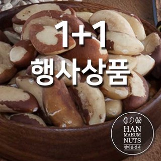 브라질너트 (280g+280g구성) 셀레늄 견과류 슈퍼푸드, 단품, 280g, 2개