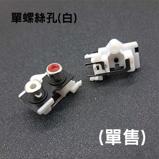 SY-228 RCA音頻座 焊接式AV內崁式接頭 2孔銅芯插座, 1個, 單螺絲孔(白)