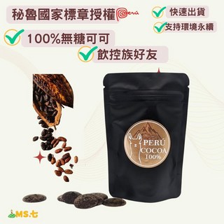 七辣老闆 秘魯黑巧克力 無糖純可可脂 生酮飲食適用 國家標章授權, 1個, 一包