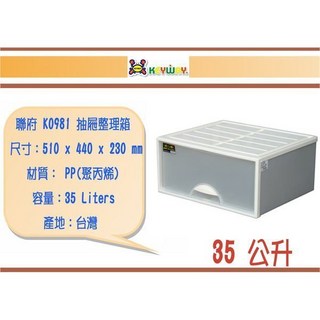 聯府 K0981 抽屜整理箱 510 x 440 x 230 mm PP 35 公升 台灣製, 1個