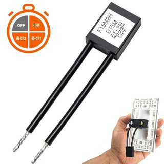 DIY 타이머 스위치 23종 에피 에스코트스위치 환풍기 자동 환기 절전 곰팡이방지 인테리어 디자인 조명 온 오프 시간 지연 전기 절약 릴레이 카운터 스마트홈 IoT 대체 타임랙, 1개, 연장형_즉시시간연장, 기본 15분-(1-2시간 연장)-오프