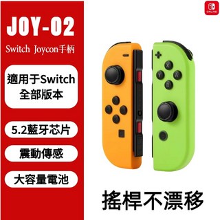 Switch JoyCon 遊戲手把 左右手把 體感振動 支援健身環 NFC喚醒 Switch2 藍牙手把, 1個, 【含健身環+NFC喚醒】, 橙綠