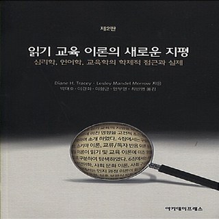 NSB9788997544707 새책-스테이책터 [읽기 교육 이론의 새로운 지평]-2판--아카데미프레스-Diane H. Tracey 지음-책읽기-2015, 읽기 교육 이론의 새로운 지평