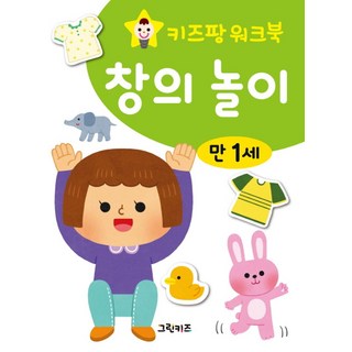 키즈팡 워크북 만 1세 창의놀이, 그린키즈