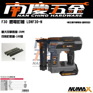 南慶五金 NUMAX 電動釘槍 LDNF30-N 鋰電F釘槍 (含稅), 1個, 單主機+牧田原廠6.0*2+充電器*1
