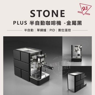 Rocket Stone 半自動義式咖啡機 台灣代理公司貨 義大利製造 PID溫控系統, Plus 金屬黑