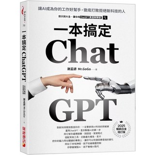 ChatGPT一本搞定：讓AI成為你的工作好幫手，徹底打敗拒絕新科技的人《最新增訂版》