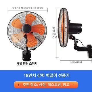 벽걸이형 선풍기 18인치 20인치 가정용 공업용 업소용 산업용 주방 식당 화장실 벽부착, C. 18인치 450mm-5단 조절-오렌지색, 기본 색상