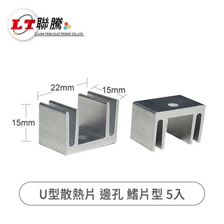 聯騰 U型金屬散熱片 邊孔鰭片型 電子元件散熱, 5個