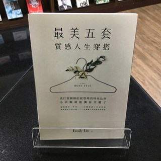 華欣師大店《「最美五套」質感人生穿搭》遠流 Emily Liu 休閒娛樂 9789573291121