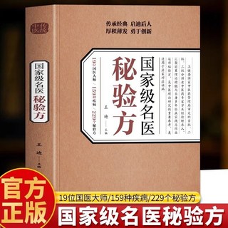 【2件9.8折】正版國家級名醫秘驗方國醫特效方治百病中醫救命飲食中醫經典驗方【椰子圖書 】, 國家級名醫特效方