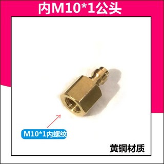8mm快接公頭8毫米充氣高壓 M10*1不鏽鋼快速接頭 連接8MM快接母頭, 1個, 黃銅內絲M10*1公頭