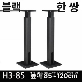 높이조절 스피커받침대 거치대 철제 거치대 인테리어, H3-85 1쌍, 기본 색상