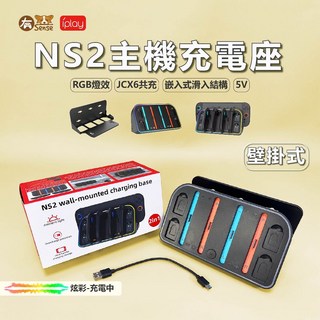 有Sense Switch OLED JoyCon Pro手把, 1個, IPLAY 主機充電座 壁掛｜NS2用