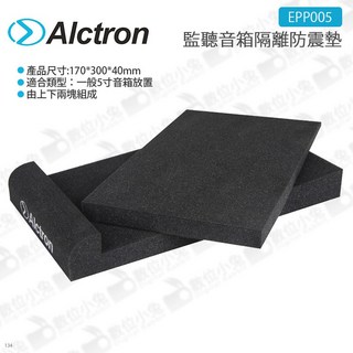 ALCTRON 愛克創 EPP05 監聽音箱隔離防震墊 - 適用於5吋音箱, 1個