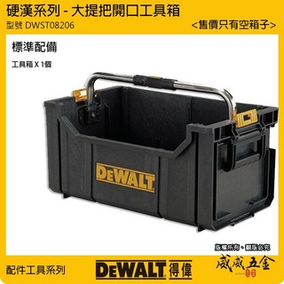 DEWALT 美國 得偉 DWST08206 硬漢系列 大提把開口工具箱 手提式置物箱 可堆疊收納箱, 1個, 1個DWST08206 ，只能宅配貨運