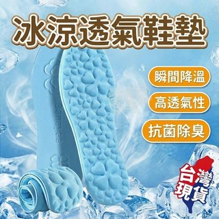 冰涼透氣鞋墊 夏季冰絲吸汗防臭 踩屎感舒適