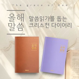 올해 말씀 다이어리 교회 성경통독 일년일독 돕는 말씀 다이어리, 보라