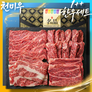 천미우 한우선물세트 1++ 구이용 최상급 800G 모든부위 구이 특수부위 설 선물세트 감사카드 증정, 1세트