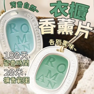 ROMAN 衣櫥香薰片 擴香範圍20米 持久留香180天, 1個, 有機大豆蠟+進口精油[母嬰可用],單盒裝[小蒼蘭]