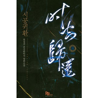 時空歸還 8(完結)：黑雪劍 融合奇幻長篇小說, 黑雪劍 著, Papyrus