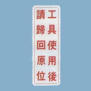標示牌 工具使用後 請歸回原位EK-356 9cm x 25cm 標語牌 標誌牌 貼牌 指示牌 警示牌 指標, 1個