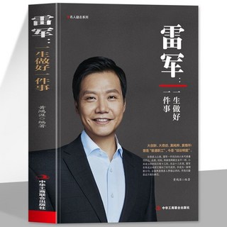 番茄書屋 促銷 正版雷軍一生做好一件事創業明星雷軍雷布斯小米手機創始人企業家, 雷軍：一生做好一件事
