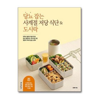 [더스터디물류] 당뇨 잡는 사계절 저당 식단 & 도시락 (레시피팩토리), 상세 설명 참조, 상세 설명 참조