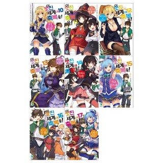 [디앤씨]이멋진세계에 축복을10~17권 전8권/노벨, 상세설명 참조, 없음