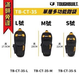 TOUGHBUILT 托比爾 單層多功能鉗袋 TB-CT-35系列 工具袋