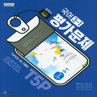 2026년 천재교육 중학교 국어 3-1 평가문제집 중등 (박영목 교과서편) 3학년 1학기