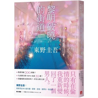 東野圭吾 黎明破曉的街道 事後清晨版 小說