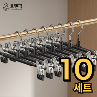 로렌픽 논슬립 바지걸이 집게 코팅 치마, 10개, 블랙 BLACK