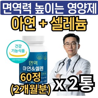 남성 여성 면역력 높이는 영양제 아연 셀레늄 식약청인증 면역력에좋은 zinc 활성산소 항산화 셀렌 뉴일리, 2개, 60g