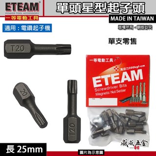 單支 ETEAM 一等 T20 長25mm 1/4" 單頭六角星型起子頭 內六角星型螺絲用短版起子頭 台灣製【威威五金】, 1個, 1支，零售無包裝