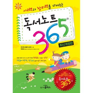 사고력과 창의력을 다져주는독서노트 365, 랭기지플러스, 한국독서클리닉센터, 상세내용 참조